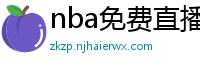 nba免费直播在线直播